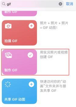 广汉苹果授权维修店分享如何使用iPhone把视频做成GIF动画